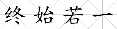 終始若一