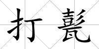 打甏