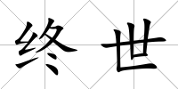 終世