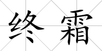 終霜