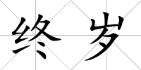 終歲