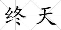 終天