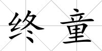 終童