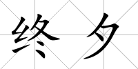 終夕