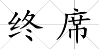 終席