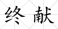 終獻(xiàn)