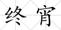 終宵