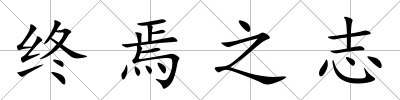 終焉之志