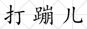 打蹦兒