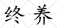 終養
