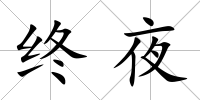 終夜