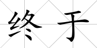終于