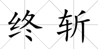 終斬