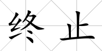 終止
