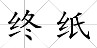 終紙