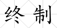 終制