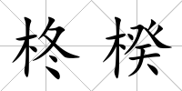 柊楑