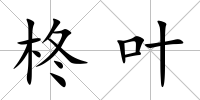 柊葉