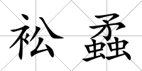 衳蟊