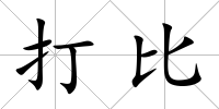 打比