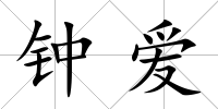 鐘愛