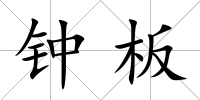 鐘板