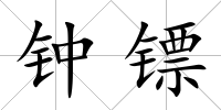 鐘鏢