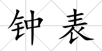 鐘表