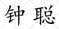 鐘聰