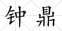 鐘鼎