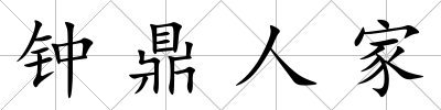 鐘鼎人家