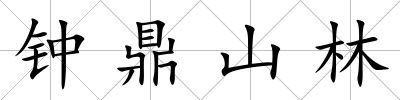 鐘鼎山林