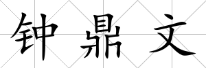 鐘鼎文