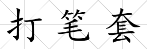 打筆套