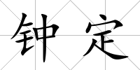 鐘定
