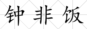 鐘非飯