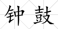 鐘鼓