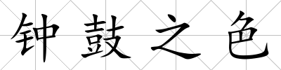 鐘鼓之色