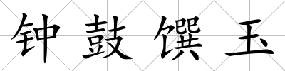 鐘鼓饌玉