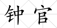 鐘官