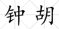 鐘胡