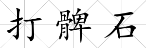 打髀石