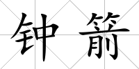 鐘箭