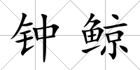 鐘鯨