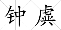 鐘虡