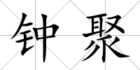 鐘聚