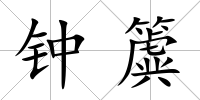 鐘簴