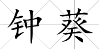 鐘葵