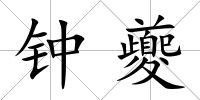 鐘夔