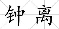 鐘離